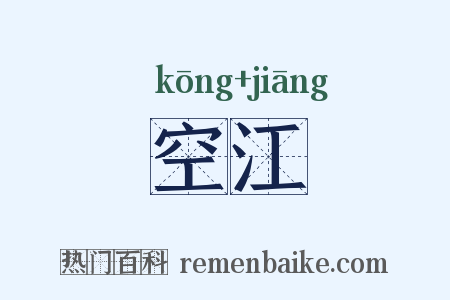 空江是什么意思的图片